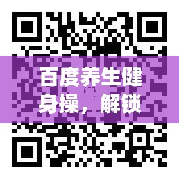 百度養(yǎng)生健身操，解鎖健康生活之秘，探索生命活力源泉