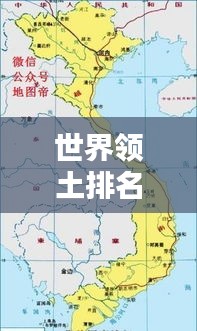 世界領(lǐng)土排名前十大國(guó)版圖概覽，大國(guó)風(fēng)采盡收眼底