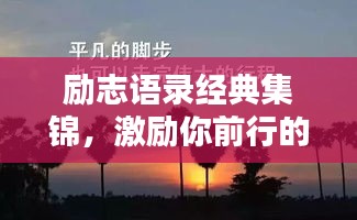勵(lì)志語(yǔ)錄經(jīng)典集錦，激勵(lì)你前行的力量