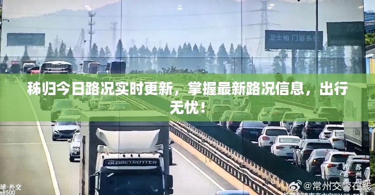 秭歸今日路況實(shí)時更新，掌握最新路況信息，出行無憂！