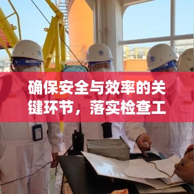 確保安全與效率的關(guān)鍵環(huán)節(jié)，落實檢查工作的重要性