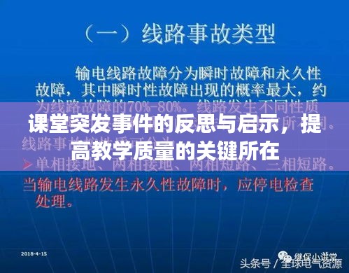 課堂突發(fā)事件的反思與啟示，提高教學(xué)質(zhì)量的關(guān)鍵所在
