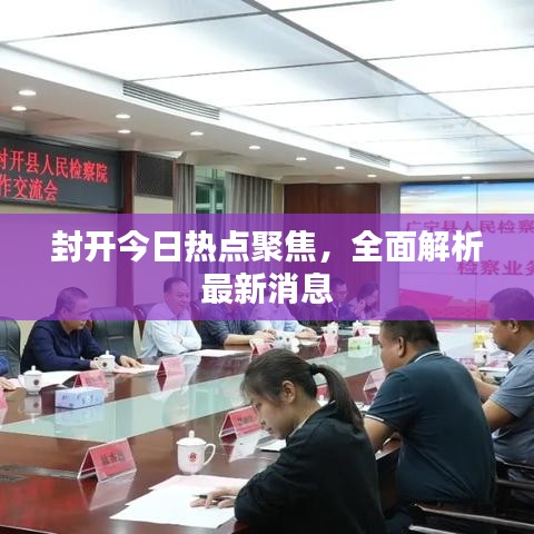 封開今日熱點(diǎn)聚焦，全面解析最新消息