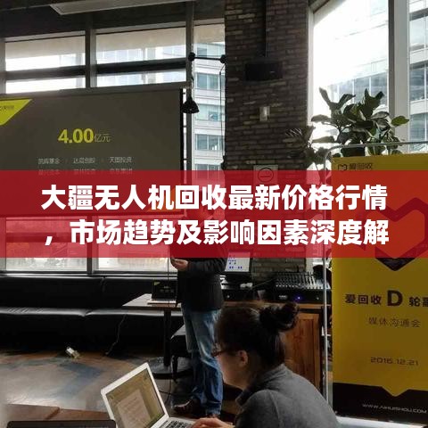 大疆無人機回收最新價格行情，市場趨勢及影響因素深度解析