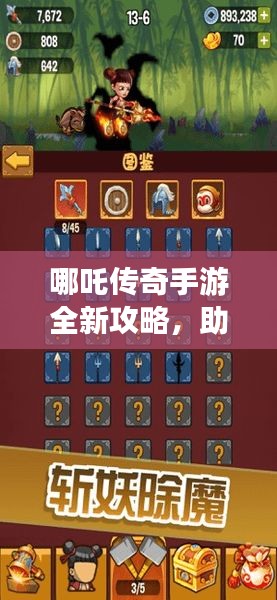 哪吒傳奇手游全新攻略，助你輕松玩轉(zhuǎn)游戲！