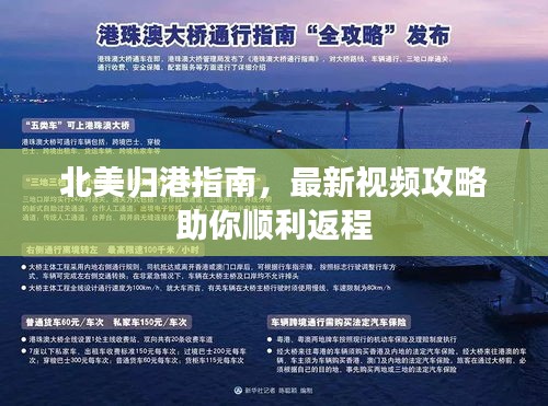 北美歸港指南，最新視頻攻略助你順利返程