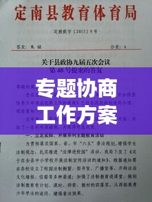 專題協(xié)商工作方案出爐，高效協(xié)同，共創(chuàng)卓越！