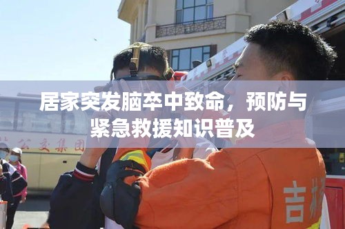 居家突發(fā)腦卒中致命，預(yù)防與緊急救援知識普及