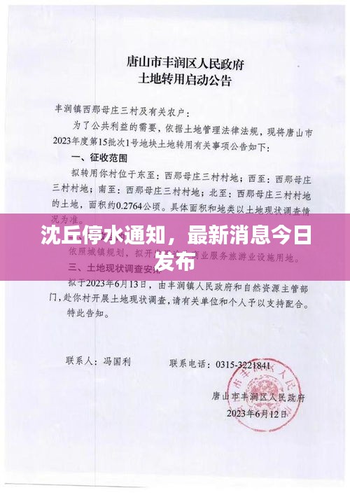 沈丘停水通知，最新消息今日發(fā)布