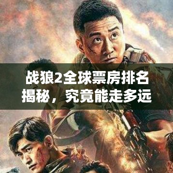 戰(zhàn)狼2全球票房排名揭秘，究竟能走多遠(yuǎn)？