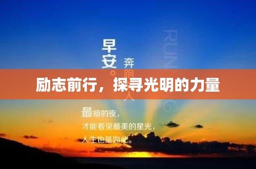 勵志前行，探尋光明的力量