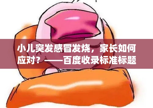 小兒突發(fā)感冒發(fā)燒，家長如何應(yīng)對？——百度收錄標(biāo)準(zhǔn)標(biāo)題