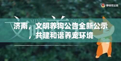 濟(jì)南，文明養(yǎng)狗公告全新公示，共建和諧養(yǎng)寵環(huán)境