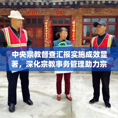 中央宗教督查匯報(bào)實(shí)施成效顯著，深化宗教事務(wù)管理助力宗教和諧共生新篇章