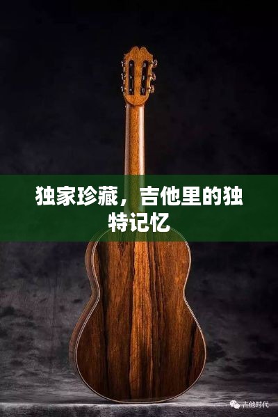 獨(dú)家珍藏，吉他里的獨(dú)特記憶
