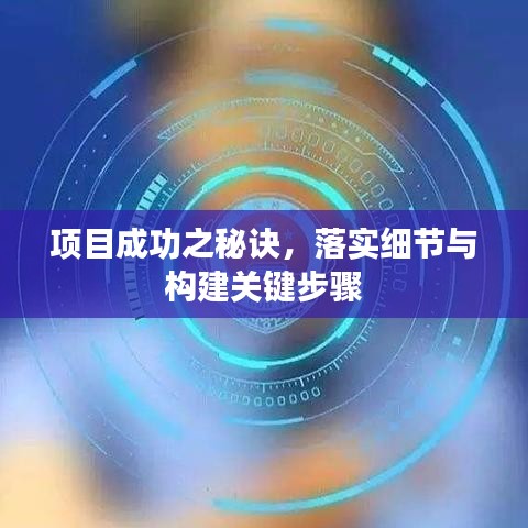 項目成功之秘訣，落實細節(jié)與構(gòu)建關(guān)鍵步驟