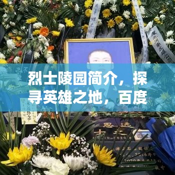 烈士陵園簡介，探尋英雄之地，百度帶你領(lǐng)略其風采