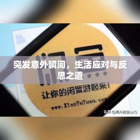 突發(fā)意外瞬間，生活應(yīng)對(duì)與反思之道