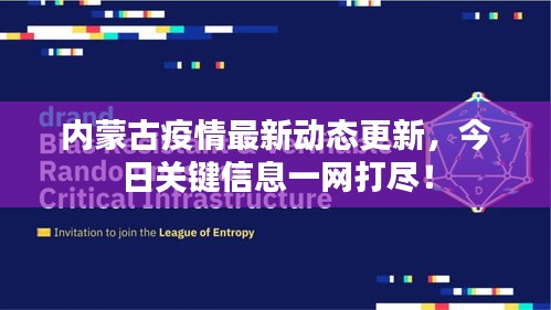 內(nèi)蒙古疫情最新動(dòng)態(tài)更新，今日關(guān)鍵信息一網(wǎng)打盡！