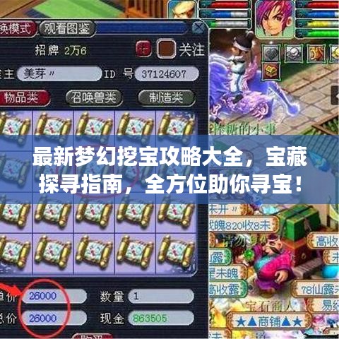 最新夢幻挖寶攻略大全，寶藏探尋指南，全方位助你尋寶！