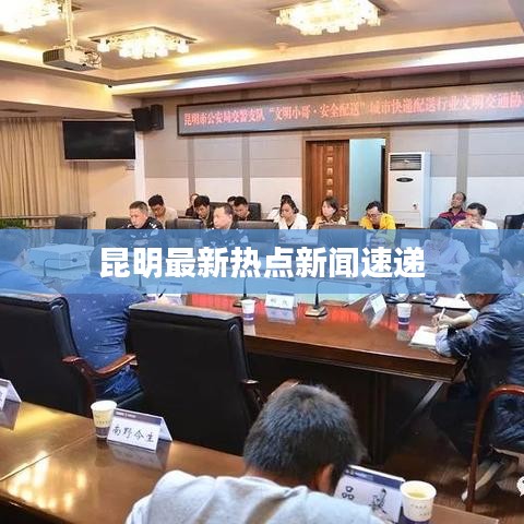 昆明最新熱點(diǎn)新聞速遞