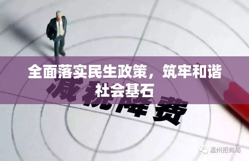 全面落實民生政策，筑牢和諧社會基石