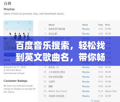 百度音樂搜索，輕松找到英文歌曲名，帶你暢游音樂世界