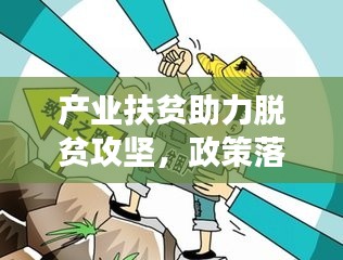 產(chǎn)業(yè)扶貧助力脫貧攻堅(jiān)，政策落實(shí)推進(jìn)貧困地區(qū)發(fā)展