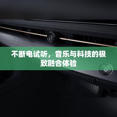 不斷電試聽，音樂與科技的極致融合體驗