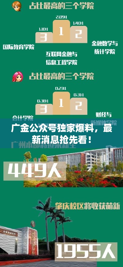 廣金公眾號獨家爆料，最新消息搶先看！