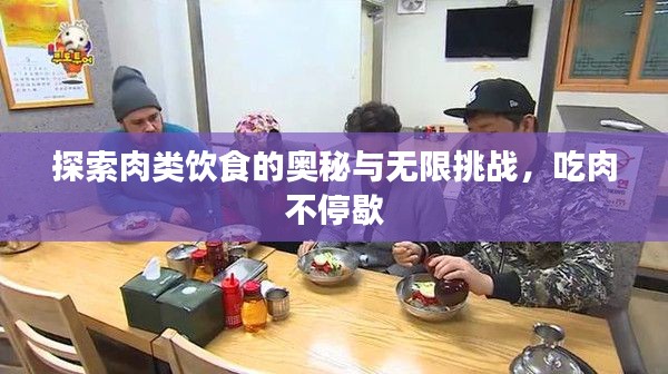 探索肉類飲食的奧秘與無(wú)限挑戰(zhàn)，吃肉不停歇