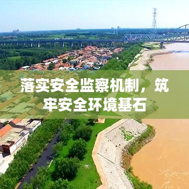 落實(shí)安全監(jiān)察機(jī)制，筑牢安全環(huán)境基石