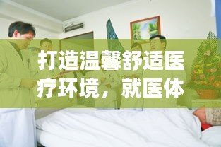 打造溫馨舒適醫(yī)療環(huán)境，就醫(yī)體驗持續(xù)改善