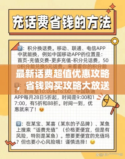 最新話(huà)費(fèi)超值優(yōu)惠攻略，省錢(qián)購(gòu)買(mǎi)攻略大放送！
