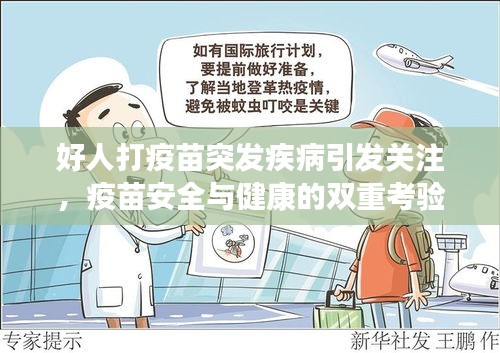好人打疫苗突發(fā)疾病引發(fā)關(guān)注，疫苗安全與健康的雙重考驗(yàn)
