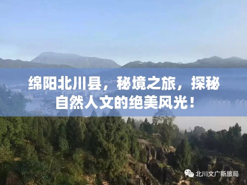 綿陽北川縣，秘境之旅，探秘自然人文的絕美風(fēng)光！