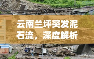 云南蘭坪突發(fā)泥石流，深度解析泥石流成因