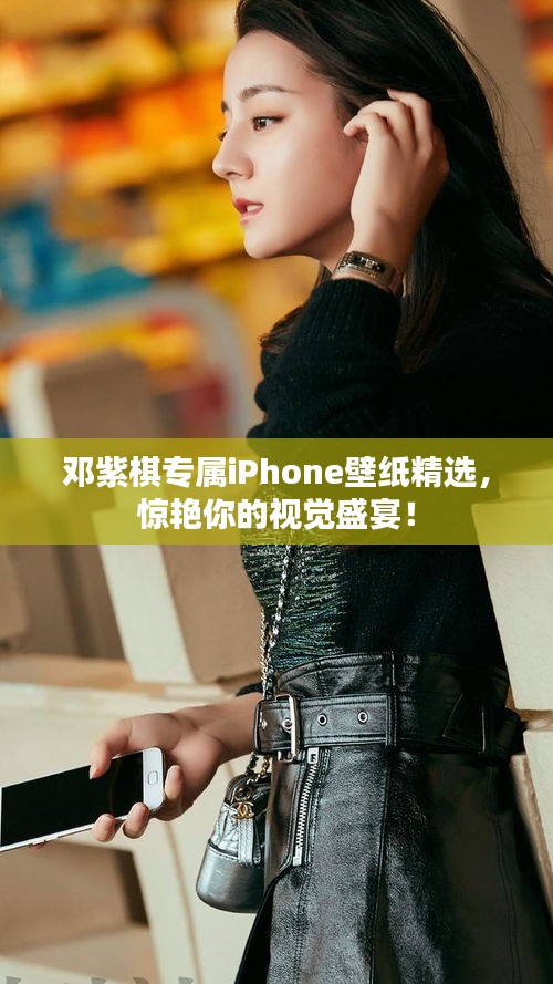 鄧紫棋專(zhuān)屬iPhone壁紙精選，驚艷你的視覺(jué)盛宴！