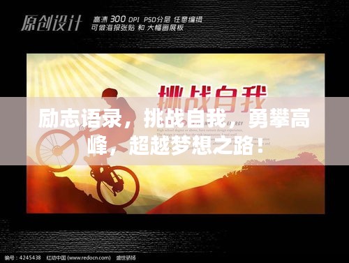 勵(lì)志語(yǔ)錄，挑戰(zhàn)自我，勇攀高峰，超越夢(mèng)想之路！