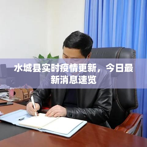 水城縣實(shí)時疫情更新，今日最新消息速覽