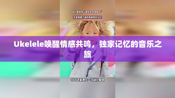 Ukelele喚醒情感共鳴，獨(dú)家記憶的音樂(lè)之旅