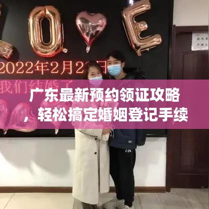 廣東最新預(yù)約領(lǐng)證攻略，輕松搞定婚姻登記手續(xù)！