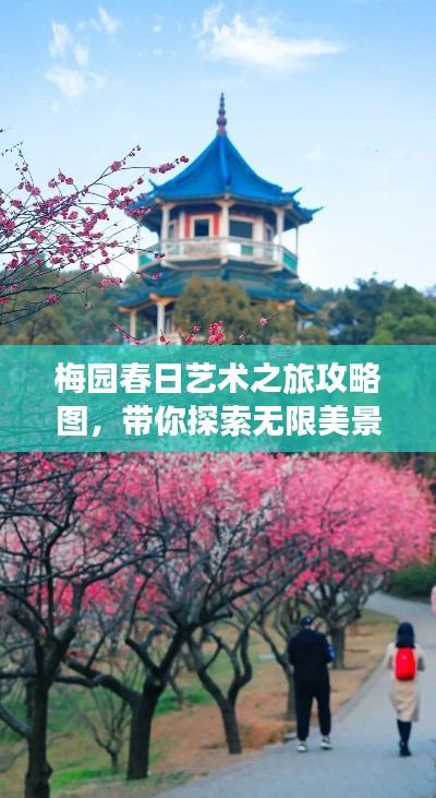梅園春日藝術(shù)之旅攻略圖，帶你探索無限美景！