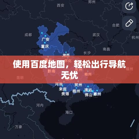 使用百度地圖，輕松出行導航無憂