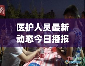 醫(yī)護(hù)人員最新動(dòng)態(tài)今日播報(bào)，關(guān)注健康守護(hù)者最新消息