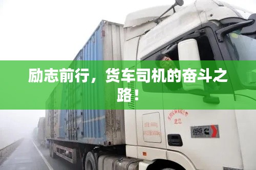 勵(lì)志前行，貨車司機(jī)的奮斗之路！