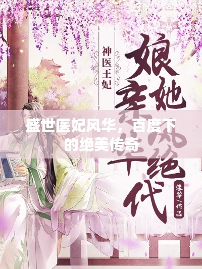 盛世醫(yī)妃風華，百度下的絕美傳奇