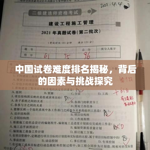 中國試卷難度排名揭秘，背后的因素與挑戰(zhàn)探究
