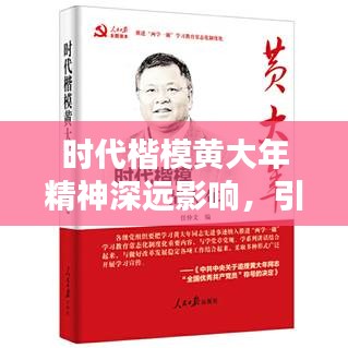 時代楷模黃大年精神深遠(yuǎn)影響，引領(lǐng)時代風(fēng)尚
