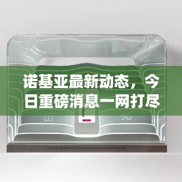 諾基亞最新動(dòng)態(tài)，今日重磅消息一網(wǎng)打盡！